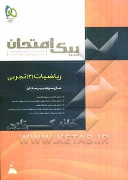 ریاضیات (3) تجربی