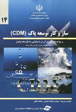 سازوکار توسعه پاک (CDM) و پیامدهای اجرای آن در دستیابی به توسعه پایدار