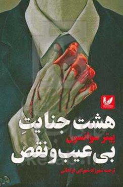 هشت جنایت بی‌عیب و نقص