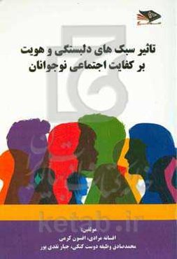 تاثیر سبک‌های دلبستگی و هویت بر کفایت اجتماعی نوجوانان