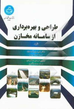 طراحی و بهره‌برداری از سامانه مخازن