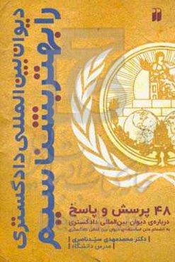 48 پرسش و پاسخ درباره‌ی دیوان بین‌المللی دادگستری به انضمام متن اساسنامه‌ی دیوان بین‌المللی دادگستری