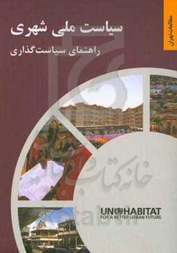 سیاست ملی شهری: راهنمای سیاست‌گذاری