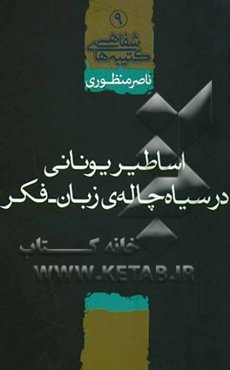 اساطیر یونانی در سیاه چاله‌ی زبان - فکر