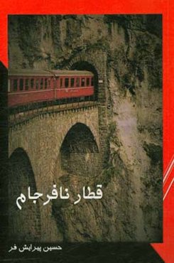 قطار نافرجام