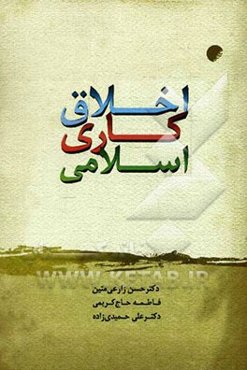 اخلاق کاری اسلامی