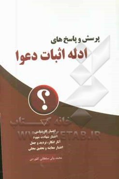 پرسش و پاسخ‌های ادله اثبات دعوا