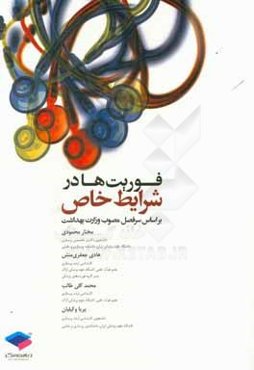 فوریت‌ها در شرایط خاص: بر اساس سرفصل مصوب وزارت بهداشت