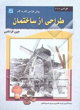 طراحی از ساختمان (روش طراحی گام به گام)