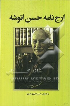 ارج‌نامه حسن انوشه