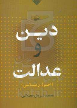 دین و عدالت (اصول و مبانی)