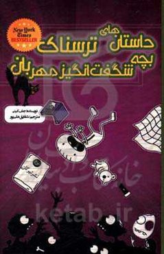 داستان‌های ترسناک بچه شگفت‌انگیز مهربان