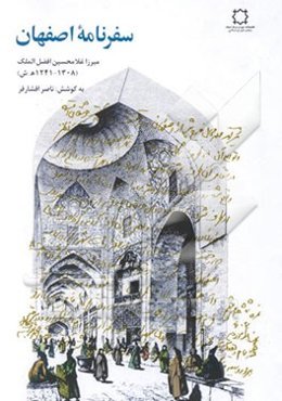 سفرنامه اصفهان