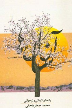 آن سال‌ها: یادهای کودکی و نوجوانی