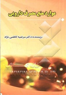 موارد منع مصرف دارویی