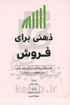 ذهنی برای فروش: عادت‌های روزانه و استراتژی‌های عملی برای موفقیت در فروش