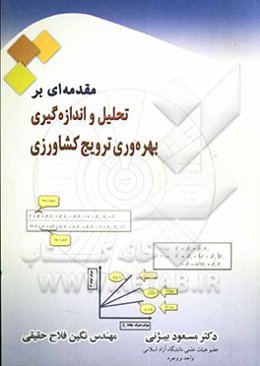 مقدمه‌ای بر تحلیل و اندازه‌گیری بهره‌وری و ترویج کشاورزی