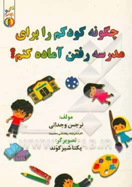 چگونه کودکم را برای مدرسه رفتن آماده کنم؟