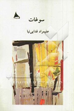 سوغات (پنج حکایت)