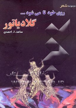 روی خود تا می‌شود ... گلادیاتور