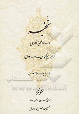 نخبه (رساله عملیه فارسی): همراه با چهارده حاشیه