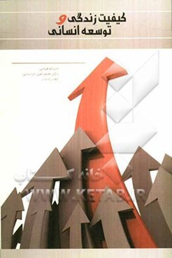 کیفیت زندگی و توسعه انسانی