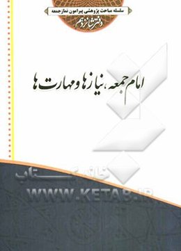 امام جمعه: نیازها و مهارتها