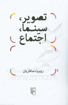 تصویر، سینما، اجتماع