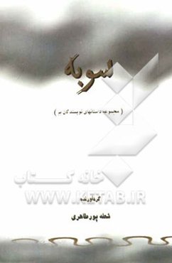 مجموعه داستان‌های نویسندگان: انجمن قصه و داستان شهرستان بم