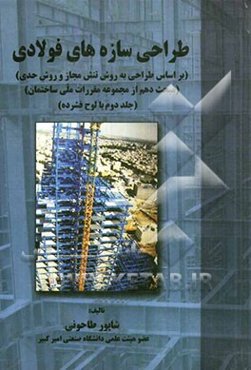 طراحی سازه‌های فولادی (بر اساس طراحی به روش تنش مجاز و روش حدی)