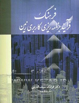 فرهنگ فرآیند برنامه‌ریزی کاربری زمین