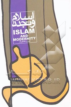 اسلام و تجدد
