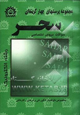 مجموعه پرسشهای چهارگزینه‌ای دروس الکترونیک فنی و حرفه‌ای - کاردانش