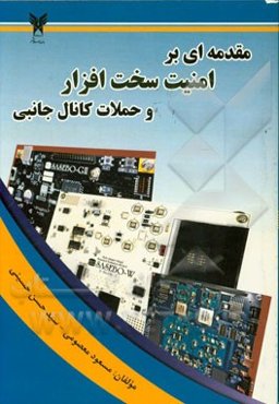 مقدمه‌ای بر امنیت سخت‌افزار و حملات کانال جانبی