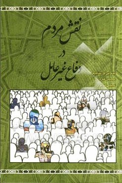 نقش مردم و دفاع غیرعامل