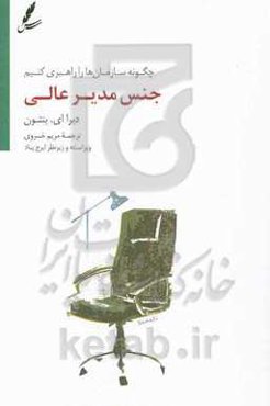 جنس مدیر عالی: چگونه سازمان‌ها را راهبری کنیم