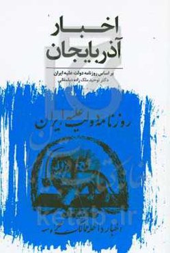 اخبار آذربایجان: بر اساس روزنامه دولت علیه ایران اوت ۱۸۶۰ - ژوئن ۱۸۶۷