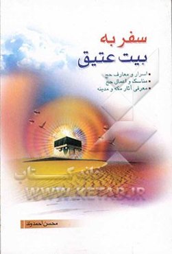 سفر به بیت عتیق