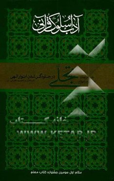 آداب سلوک قرآنی: تجلی در جلوه‌گر شدن انوار الهی