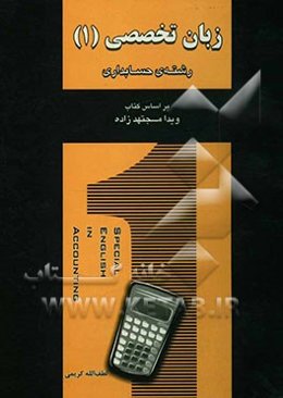 زبان تخصصی (1) (رشته حسابداری) بر اساس کتاب ویدا مجتهدزاده