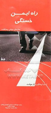 راه ایمن خستگی