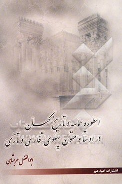 اسطوره، حماسه و تاریخ کیان در اوستا، متون پهلوی، فارسی و تازی