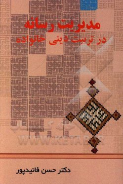 مدیریت رسانه در تربیت دینی خانواده