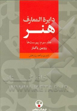 دایره‌المعارف هنر: نقاشی / پیکره‌سازی / طراحی گرافیک / عکاسی / رسانه‌های نو / تصویرگری / چاپگری / طنزنگاری (پیوست‌ها)