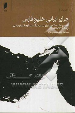 جزایر ایرانی خلیج فارس: نخستین اعاده حاکمیت ایران بر تنب بزرگ، تنب کوچک و ابوموسی در سال 1329 / 1951