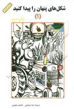 شکل‌های پنهان را پیدا کنید (1)