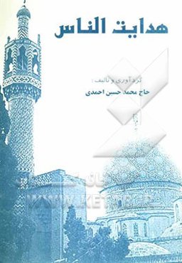 هدایت‌الناس