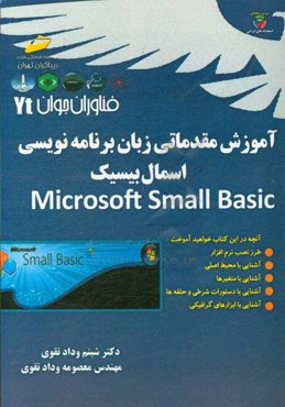 فناوران جوان: آموزش مقدماتی زبان برنامه‌نویسی اسمال بیسیک