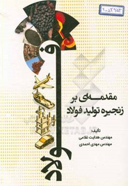 مقدمه‌ای بر زنجیره تولید فولاد