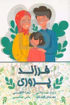 فرزندپروری (اصول، رویکردها و تکنیک‌ها)